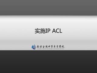 实施 IP ACL