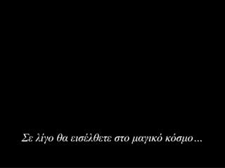 Σε λίγο θα εισέλθετε στο μαγικό κόσμο…