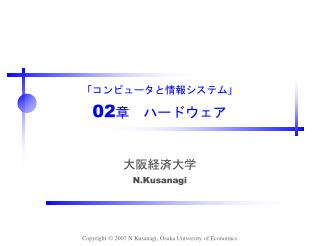 「コンピュータと情報システム」 02 章　ハードウェア