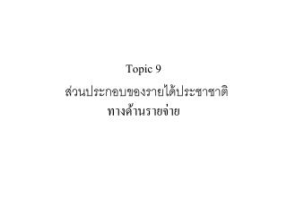 Topic 9 ส่วนประกอบของรายได้ประชาชาติ ทางด้านรายจ่าย