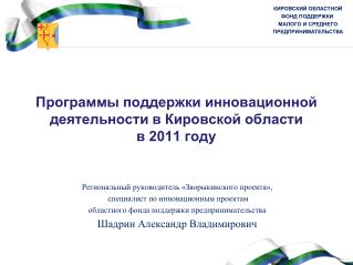 Программы поддержки инновационной деятельности в Кировской области в 2011 году