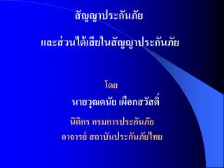 สัญญาประกันภัย และ ส่วนได้เสียในสัญญาประกันภัย