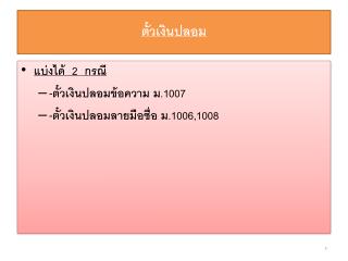 ตั๋วเงินปลอม