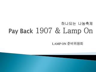 하나되는 나눔축제 Pay Back 1907 &amp; Lamp On