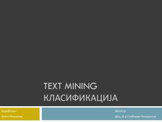 Text Mining Класификација