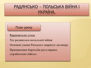 Радянсько – польська війна і Україна.