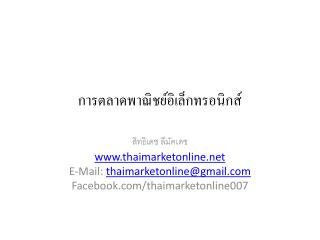 การตลาดพาณิชย์อิเล็กทรอนิกส์