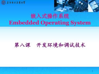 嵌入式操作系统 Embedded Operating System