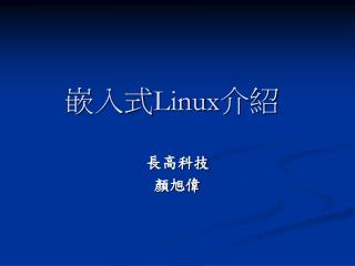 嵌入式 Linux 介紹