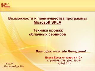 Возможности и преимущества программы Microsoft SPLA Техника продаж облачных сервисов