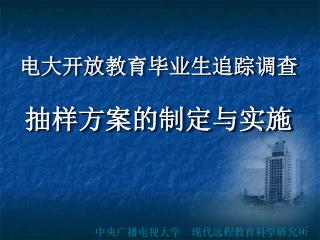 中央广播电视大学 现代远程教育科学研究所