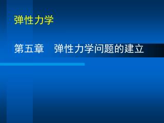 第五章 弹性力学问题的建立