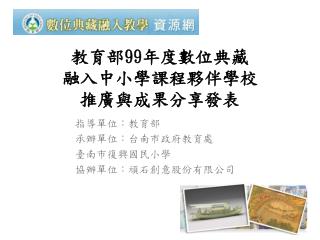 教育部 99 年度數位典藏 融入中小學課程夥伴學校 推廣與成果分享 發表