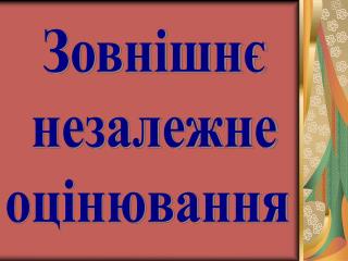 Зовнішнє незалежне оцінювання