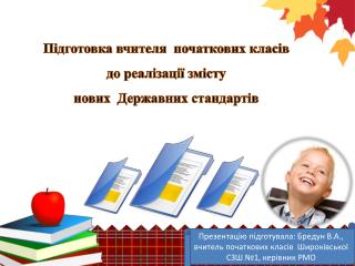 Підготовка вчителя початкових класів до реалізації змісту нових Державних стандартів