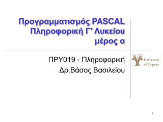 Προγραμματισμός PASCAL Πληροφορική Γ' Λυκείου μέρος α