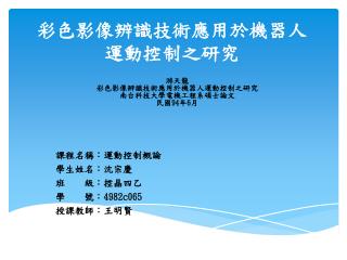 彩色影像辨識技術應用於機器人 運動控制 之研究