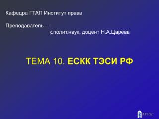 ТЕМА 10. ЕСКК ТЭСИ РФ