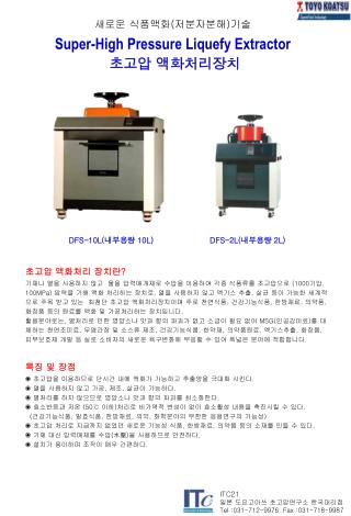 새로운 식품액화 ( 저분자분해 ) 기술 Super-High Pressure Liquefy Extractor 초고압 액화처리장치