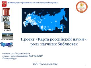Проект «Карта российской науки» : роль научных библиотек