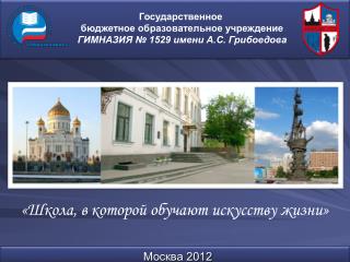 Москва 2012