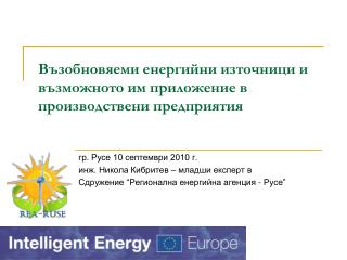 Възобновяеми енергийни източници и възможното им приложение в производствени предприятия
