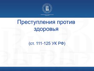 Преступления против здоровья