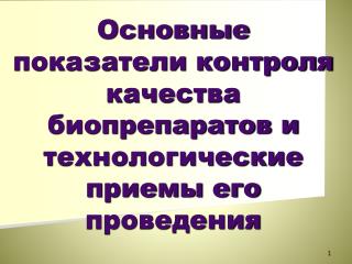 Основные показатели контроля качества биопрепаратов и технологические приемы его проведения