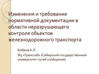 Бобров А.Л. ЭЦ «Транссиб» (Сибирский государственный университет путей сообщения)