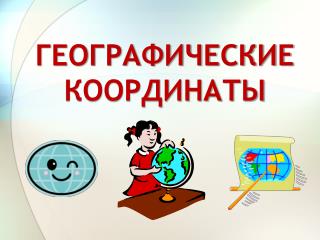 ГЕОГРАФИЧЕСКИЕ КООРДИНАТЫ