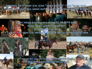 רוכבי ישראל וחברי &quot;פרלמנט העמק&quot; אוהבי ארץ ישראל היפה והשורשית