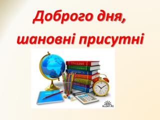 Доброго дня, шановні присутні