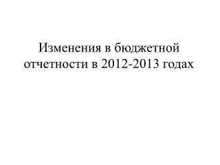 Изменения в бюджетной отчетности в 2012-2013 годах