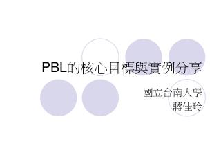 PBL 的核心目標與實例分享