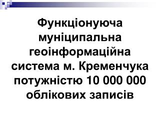 ГІС - система для створення, зберігання та обробки просторових метаданих