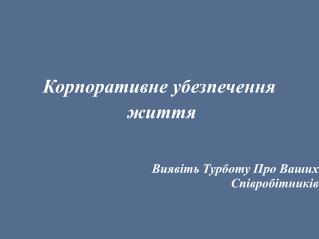 Корпоративне убезпечення життя Виявіть Турботу Про Ваших Співробітників