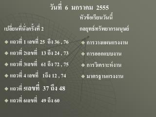 วันที่ 6 มกราคม 255 5