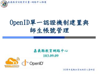 OpenID 單一認證機制建置與 師生帳號管理