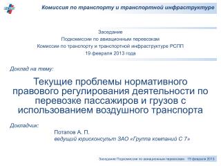 Комиссия по транспорту и транспортной инфраструктуре