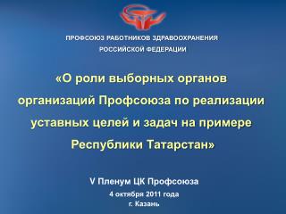 ПРОФСОЮЗ РАБОТНИКОВ ЗДРАВООХРАНЕНИЯ РОССИЙСКОЙ ФЕДЕРАЦИИ