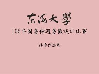 102 年圖書館週書籤設計比賽