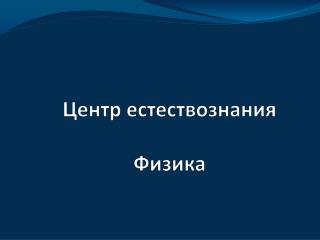 Центр естествознания Физика