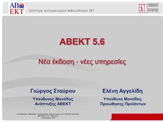 ΑΒΕΚΤ 5.6 Νέα έκδοση - νέες υπηρεσίες