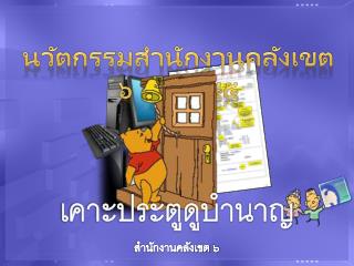 นวัตกรรมสำนักงานคลังเขต ๖ ปี ๒๕๕๕