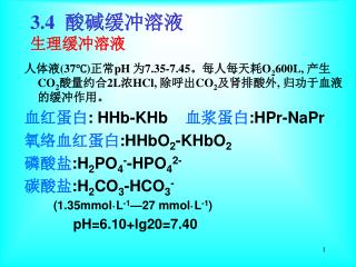 3.4 酸碱缓冲溶液 生理缓冲溶液