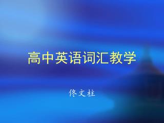 高中英语词汇教学 佟文柱