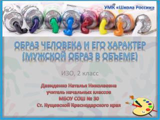 Образ человека и его характер (мужской образ в объеме)