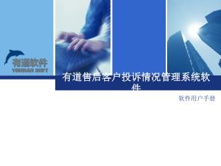 有道售后客户投诉情况管理系统软件