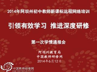 é˜¿åå·žæ•™è‚²å±€ ä¸­å›½æ•™å¸ˆç ”ä¿®ç½‘ 2014 å¹´ 6 æœˆ 12 æ—¥