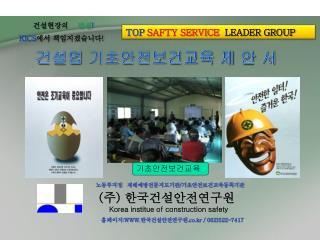 ( 주 ) 한국건설안전연구원 Korea institue of construction safety